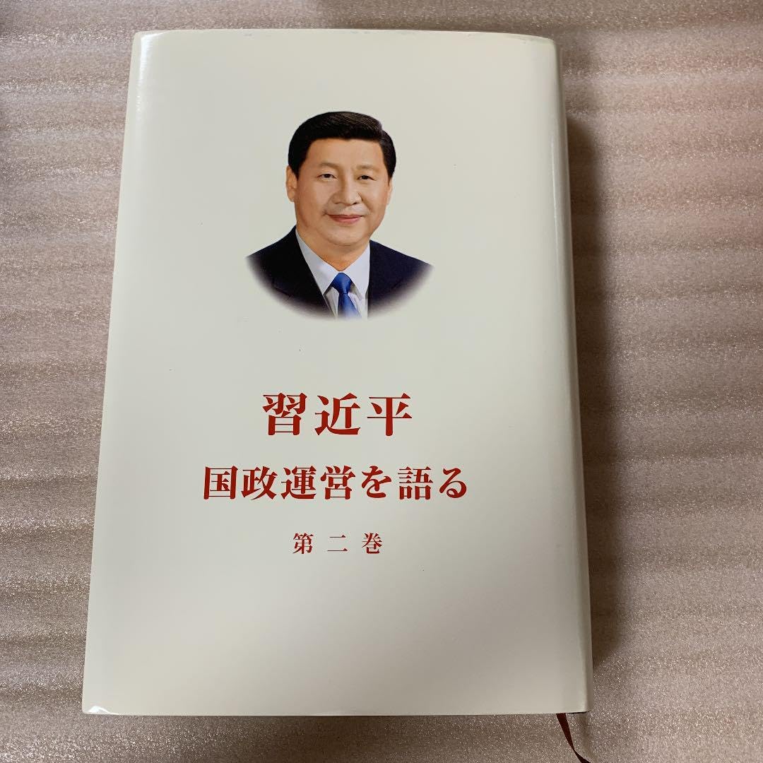 Amazon.co.jp: 品習近平 国政運営を語る 第二巻 : おもちゃ